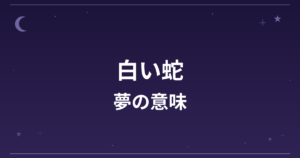 【夢占い】白い蛇の夢の意味は?大吉と金運・全体運への影響を解説