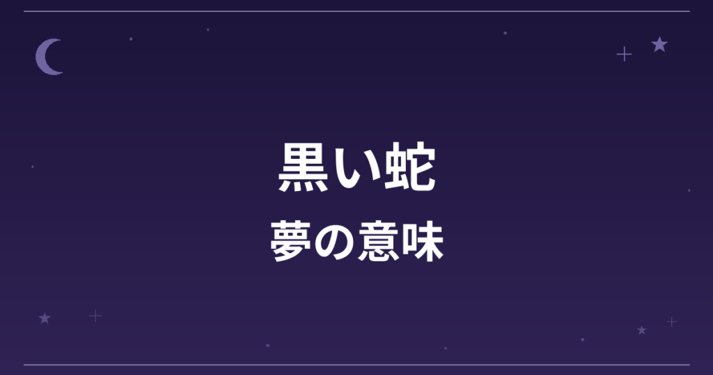 【夢占い】黒い蛇の夢の意味は？凶と健康運・対人運への影響を解説