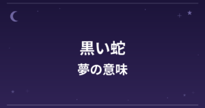 【夢占い】黒い蛇の夢の意味は？凶と健康運・対人運への影響を解説