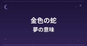 【夢占い】金色の蛇の夢の意味は？大吉と金運・仕事運への影響を解説