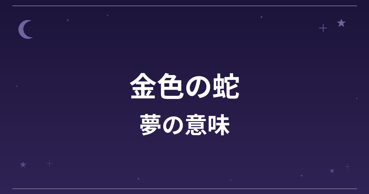 【夢占い】金色の蛇の夢の意味は？大吉と金運・仕事運への影響を解説
