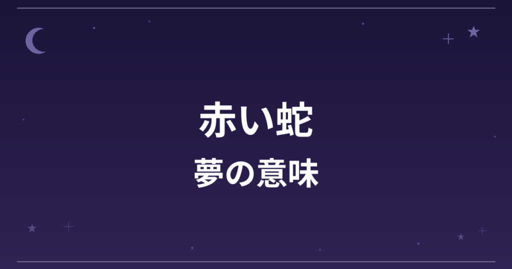 【夢占い】赤い蛇の夢の意味は？吉と凶の分かれ目と恋愛運・対人運への影響を解説