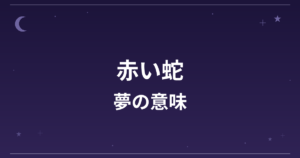 【夢占い】赤い蛇の夢の意味は？吉と凶の分かれ目と恋愛運・対人運への影響を解説