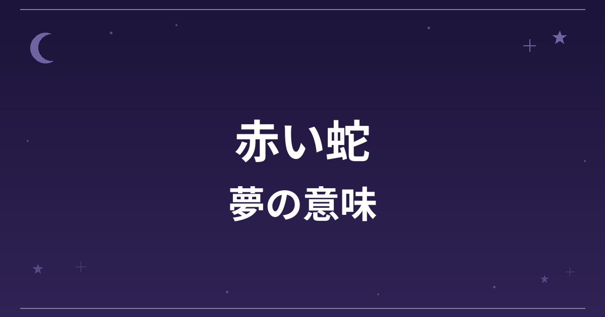 【夢占い】赤い蛇の夢の意味は？吉と凶の分かれ目と恋愛運・対人運への影響を解説