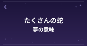 【夢占い】たくさんの蛇の夢の意味は？吉と凶の分かれ目と金運・対人運・健康運への影響を解説