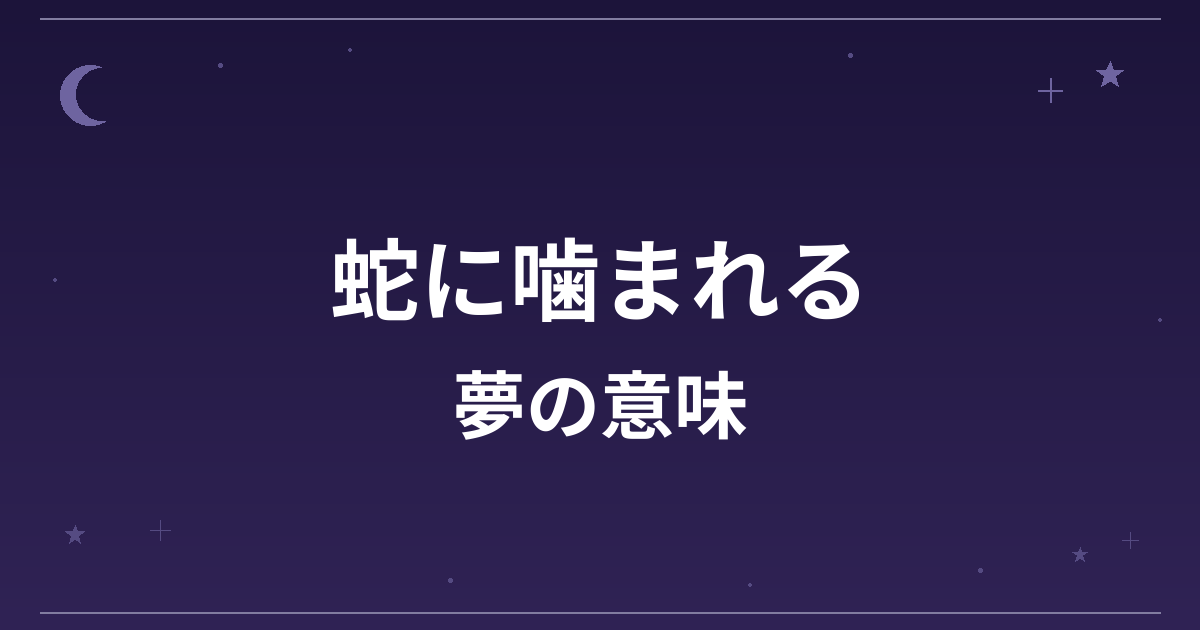 【夢占い】蛇に噛まれる夢の意味は?意外な暗示と金運・健康運への影響を解説