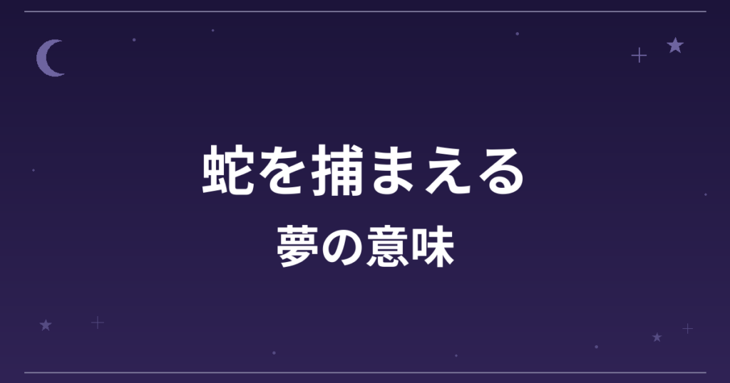 【夢占い】蛇を捕まえる夢の意味は？吉と金運・仕事運への影響を解説