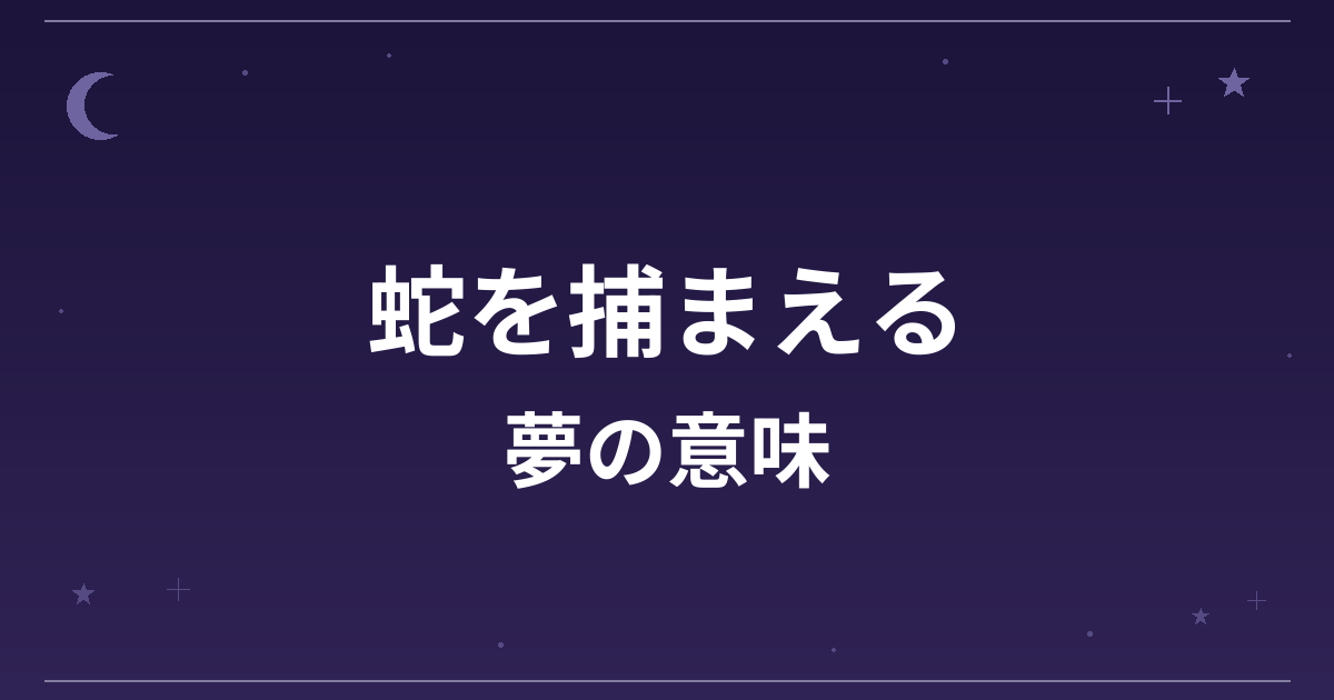 【夢占い】蛇を捕まえる夢の意味は？吉と金運・仕事運への影響を解説