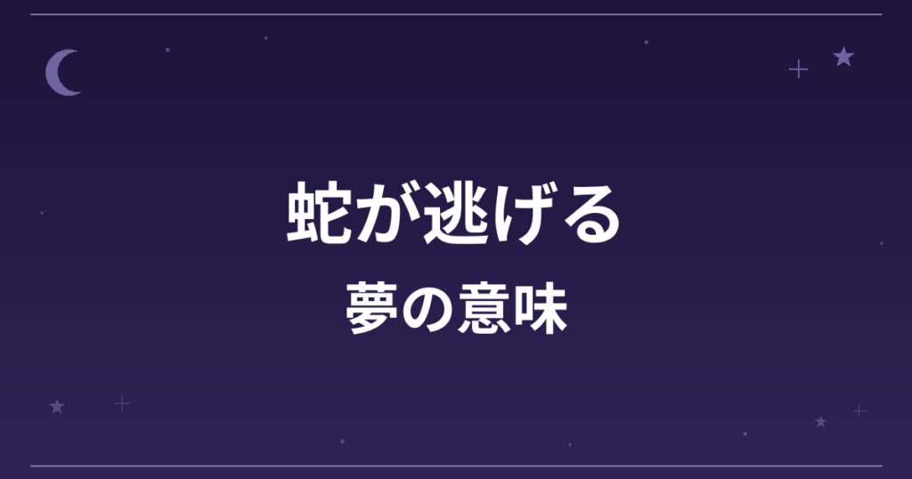 【夢占い】蛇が逃げる夢の意味は?注意のサインと金運・仕事運への影響を解説