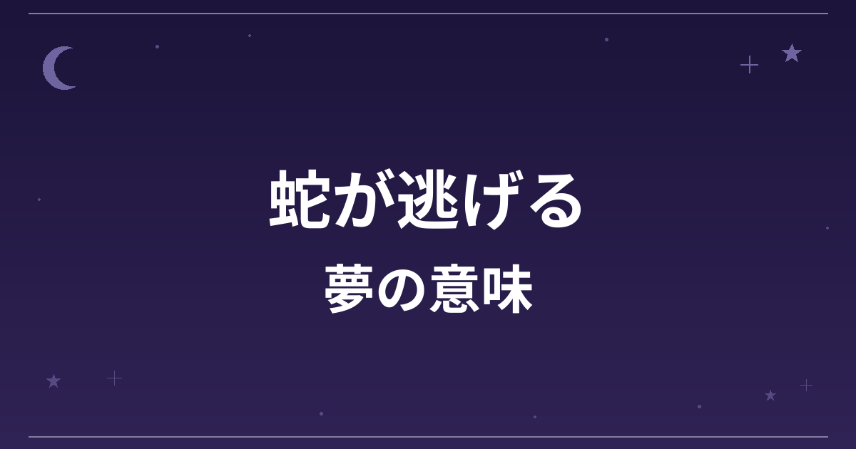 【夢占い】蛇が逃げる夢の意味は?注意のサインと金運・仕事運への影響を解説