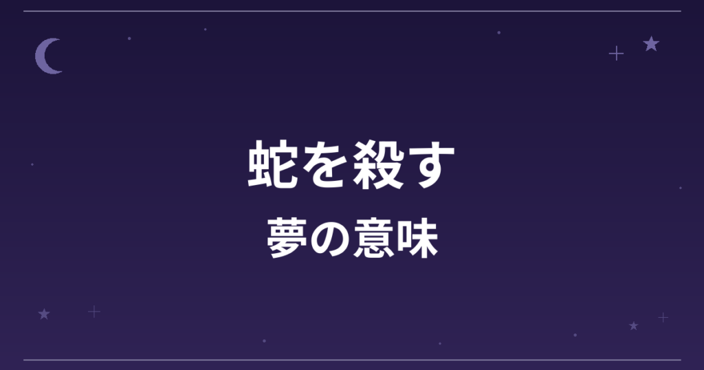 【夢占い】蛇を殺す夢の意味は?吉と凶の分かれ目と仕事運・対人運への影響を解説