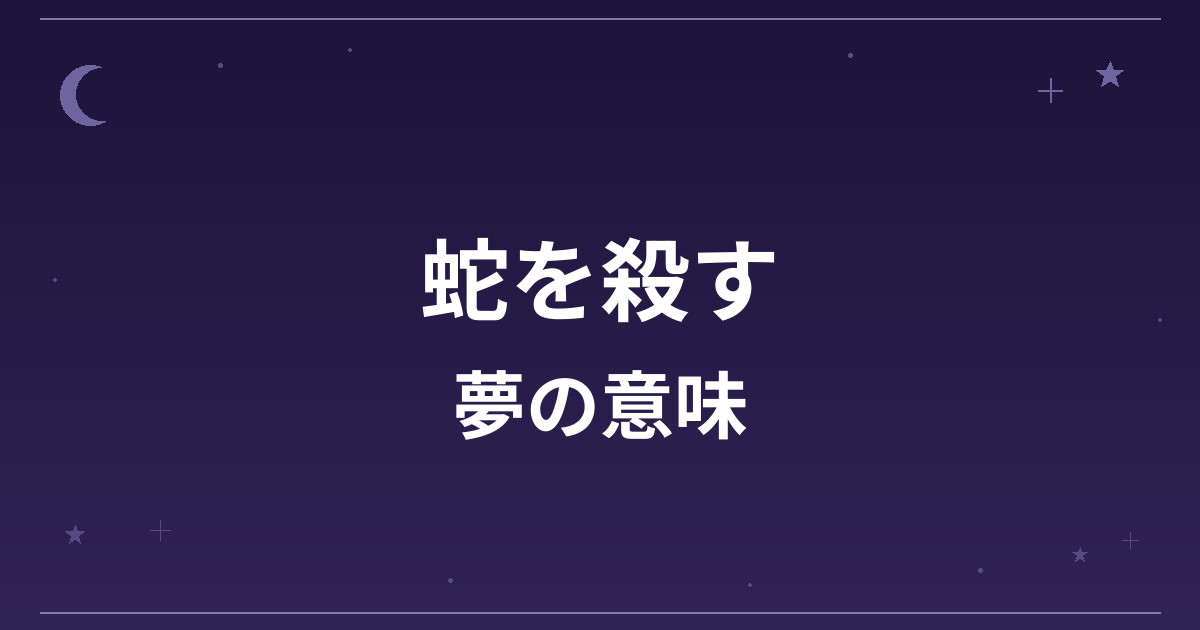 【夢占い】蛇を殺す夢の意味は?吉と凶の分かれ目と仕事運・対人運への影響を解説