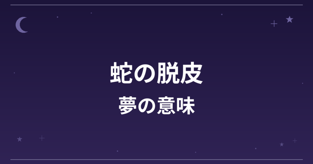 【夢占い】蛇の脱皮の夢の意味は?大吉と全体運・健康運・成長運への影響を解説