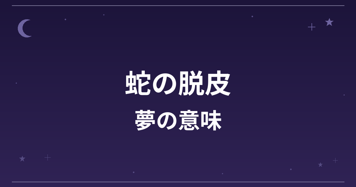 【夢占い】蛇の脱皮の夢の意味は?大吉と全体運・健康運・成長運への影響を解説