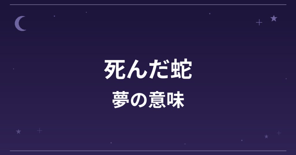 【夢占い】死んだ蛇の夢の意味は？意外な暗示と金運・健康運への影響を解説