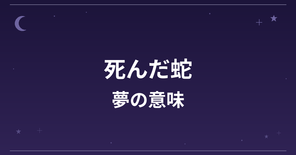 【夢占い】死んだ蛇の夢の意味は？意外な暗示と金運・健康運への影響を解説