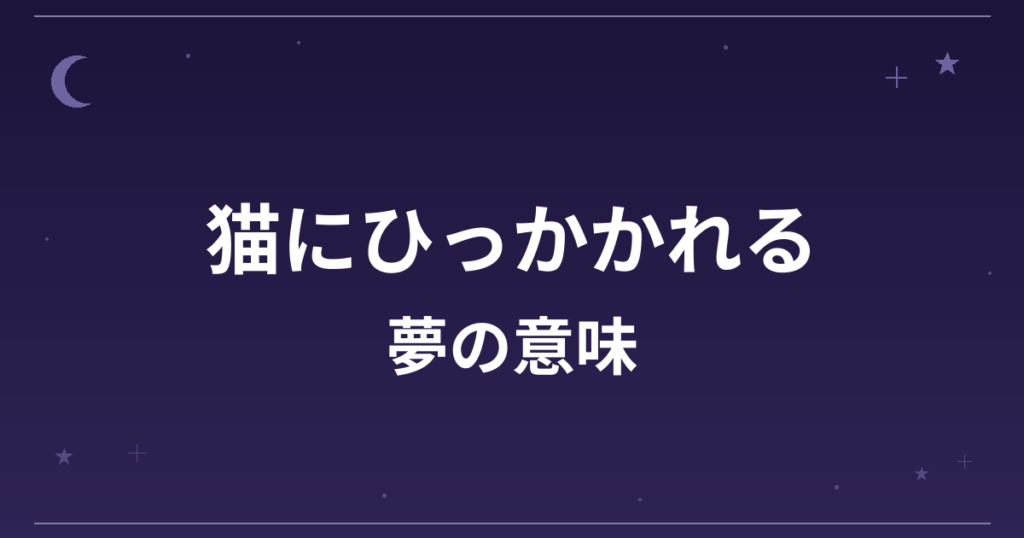 【夢占い】猫にひっかかれる夢の意味は？凶と対人運・仕事運への影響を解説