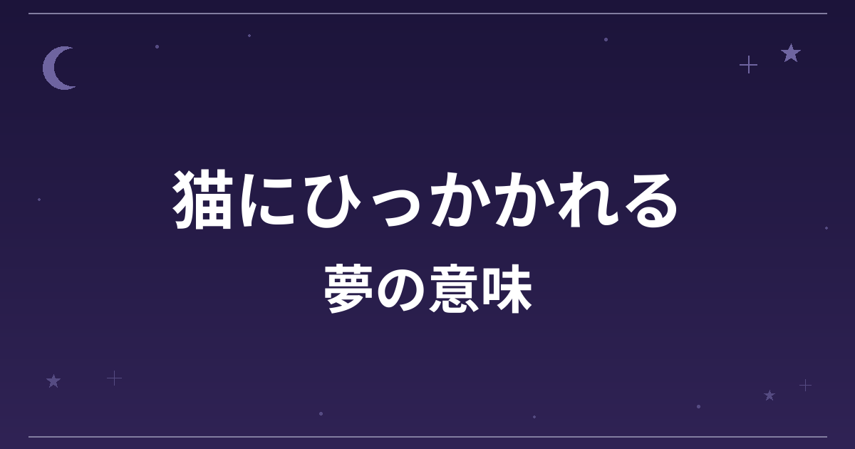 【夢占い】猫にひっかかれる夢の意味は？凶と対人運・仕事運への影響を解説