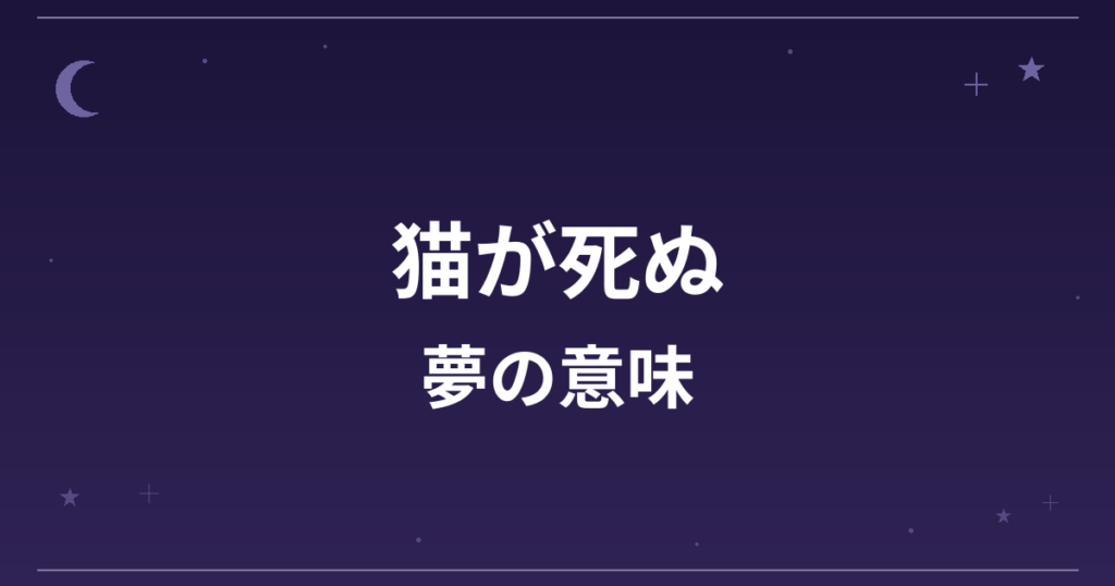 【夢占い】猫が死ぬ夢の意味は？逆夢で吉と対人運・精神運への影響を解説