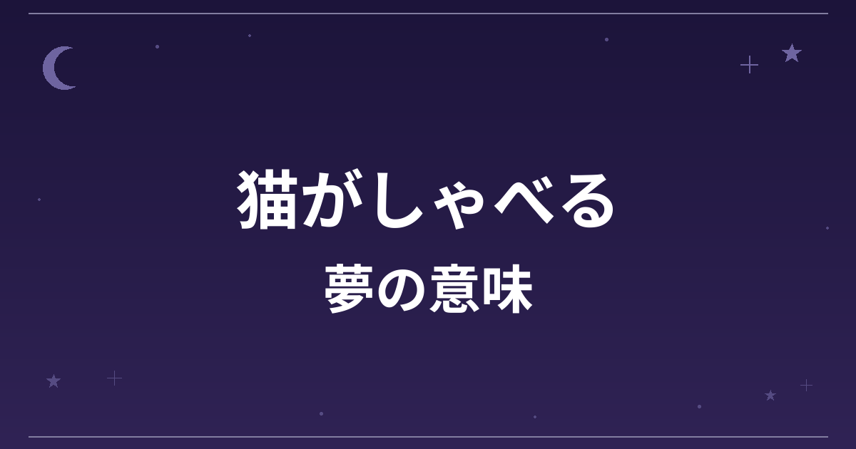 【夢占い】猫がしゃべる夢の意味は？意外な暗示と精神運・全体運への影響を解説
