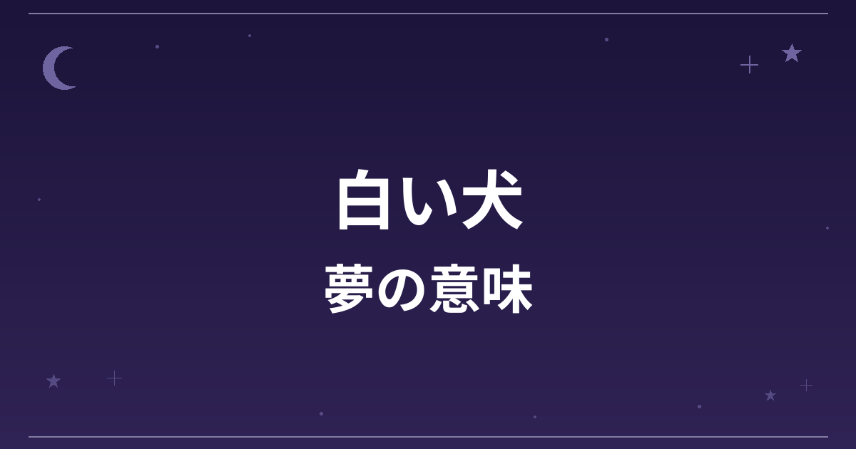 【夢占い】白い犬の夢の意味は？大吉と対人運・仕事運への影響を解説
