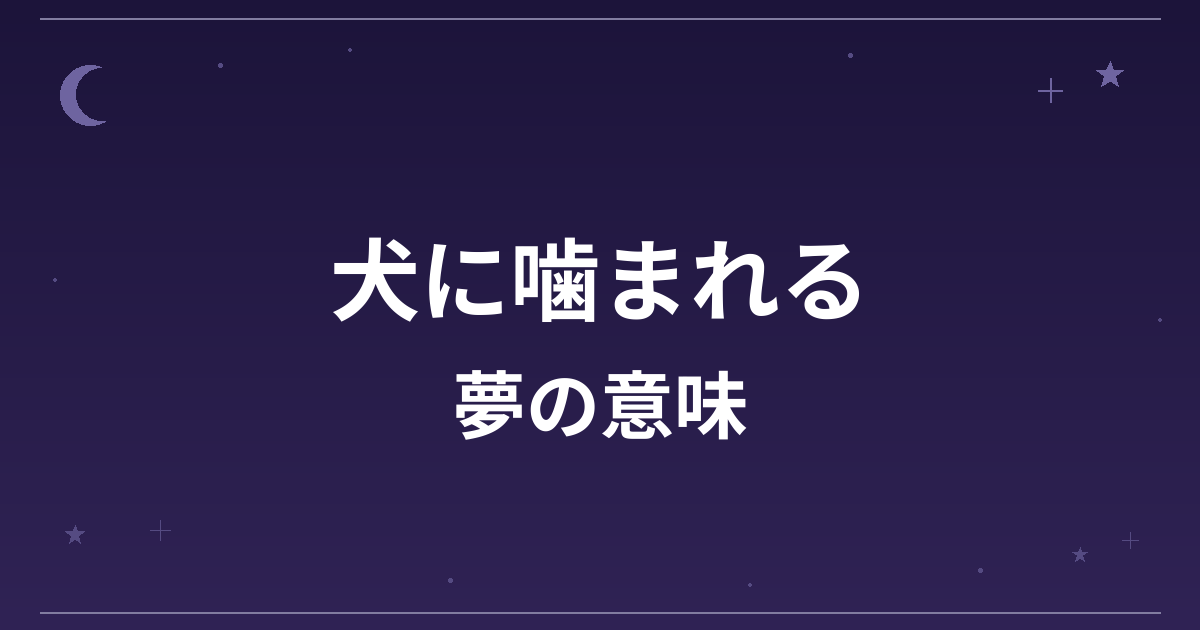 【夢占い】犬に噛まれる夢の意味は？凶と対人運・仕事運への影響を解説
