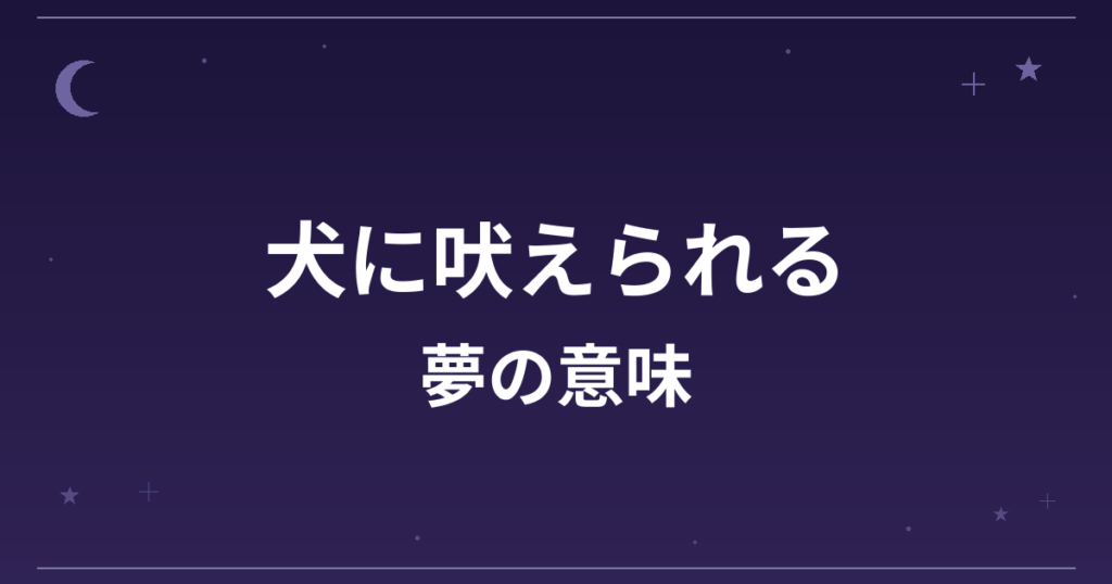 【夢占い】犬に吠えられる夢の意味は？注意のサインと対人運・仕事運への影響を解説