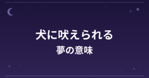 【夢占い】犬に吠えられる夢の意味は？注意のサインと対人運・仕事運への影響を解説
