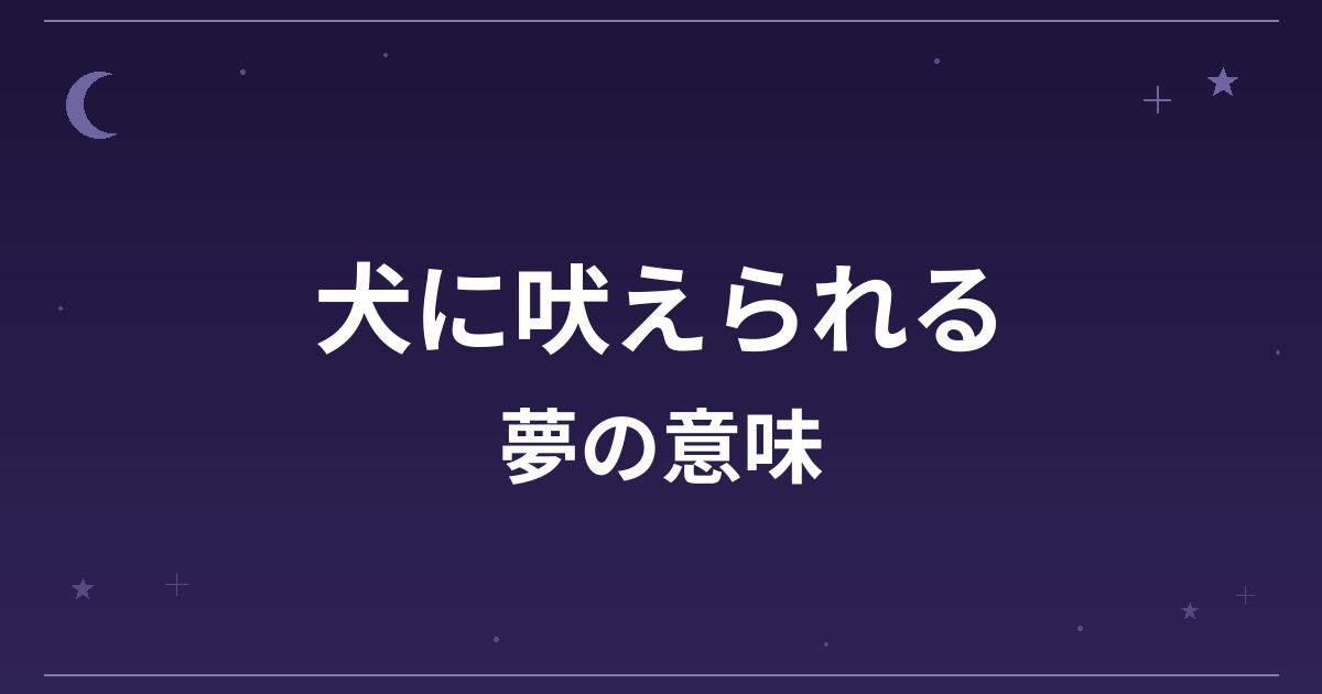【夢占い】犬に吠えられる夢の意味は？注意のサインと対人運・仕事運への影響を解説
