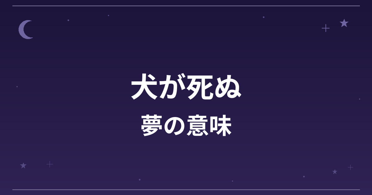 【夢占い】犬が死ぬ夢の意味は？凶と対人運・精神運への影響を解説