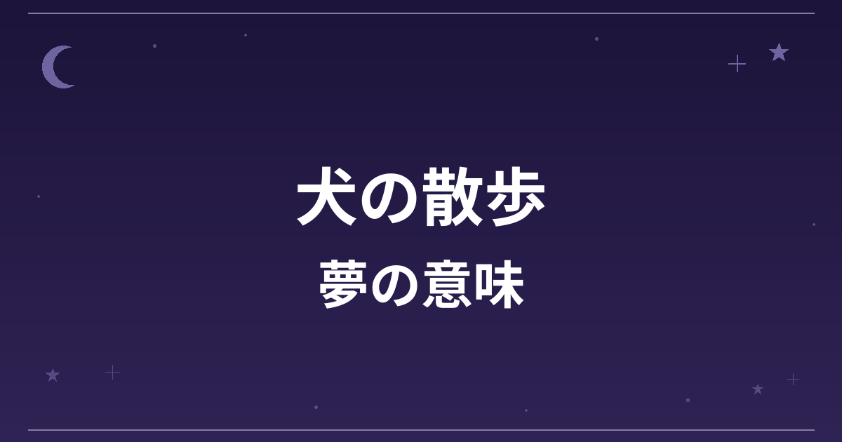 【夢占い】犬の散歩の夢の意味は？吉と対人運・精神運への影響を解説