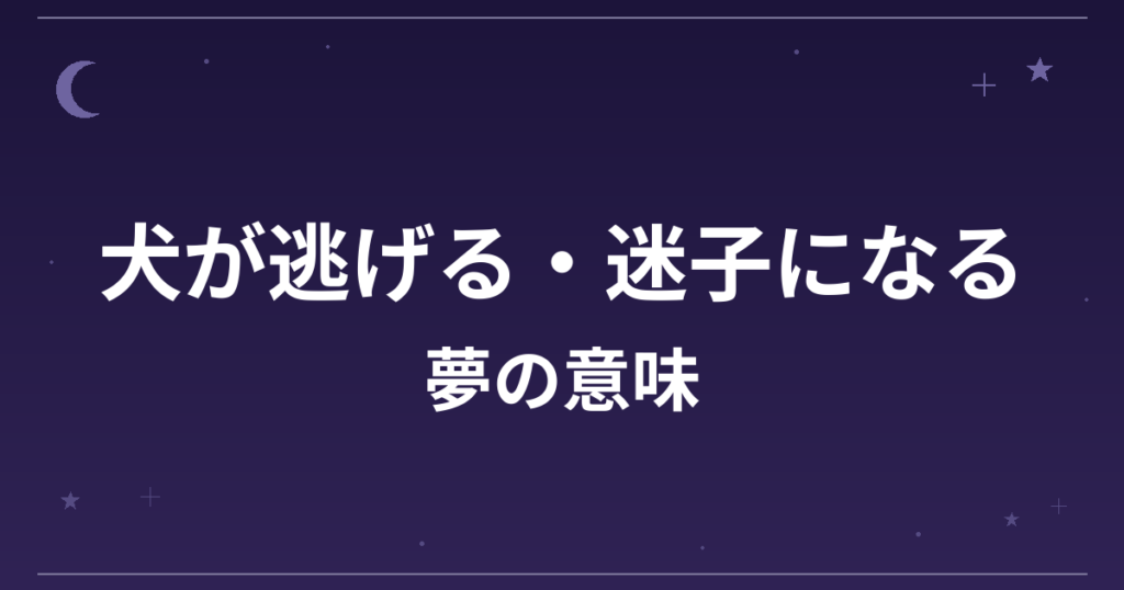 【夢占い】犬が逃げる・迷子になる夢の意味は？注意のサインと対人運・恋愛運への影響を解説