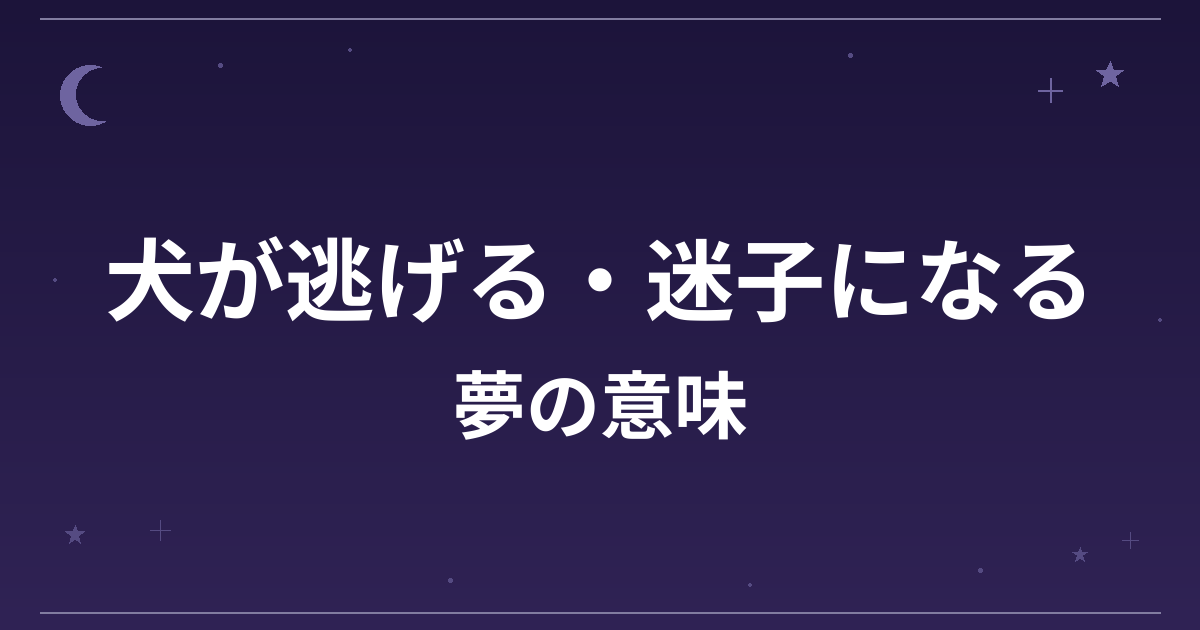 【夢占い】犬が逃げる・迷子になる夢の意味は？注意のサインと対人運・恋愛運への影響を解説