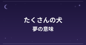 【夢占い】たくさんの犬の夢の意味は？吉と対人運・仕事運への影響を解説