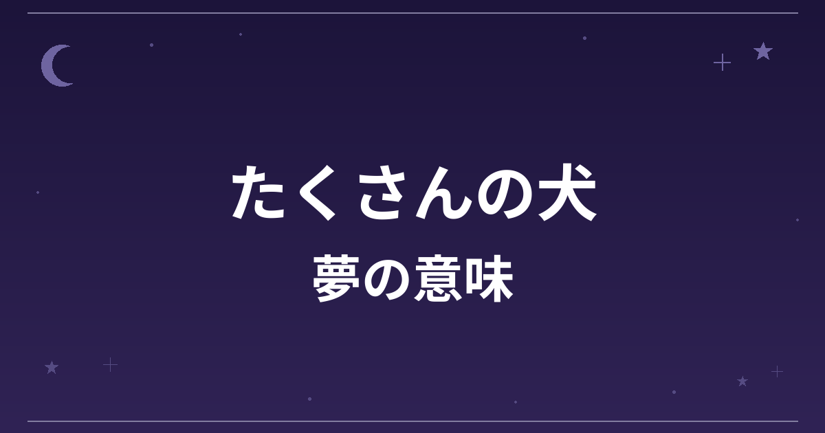 【夢占い】たくさんの犬の夢の意味は？吉と対人運・仕事運への影響を解説