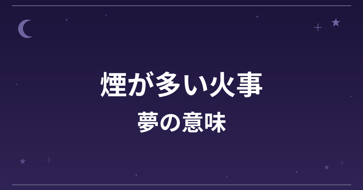 【夢占い】煙が多い火事の夢の意味は？注意のサインと健康運・仕事運への影響を解説