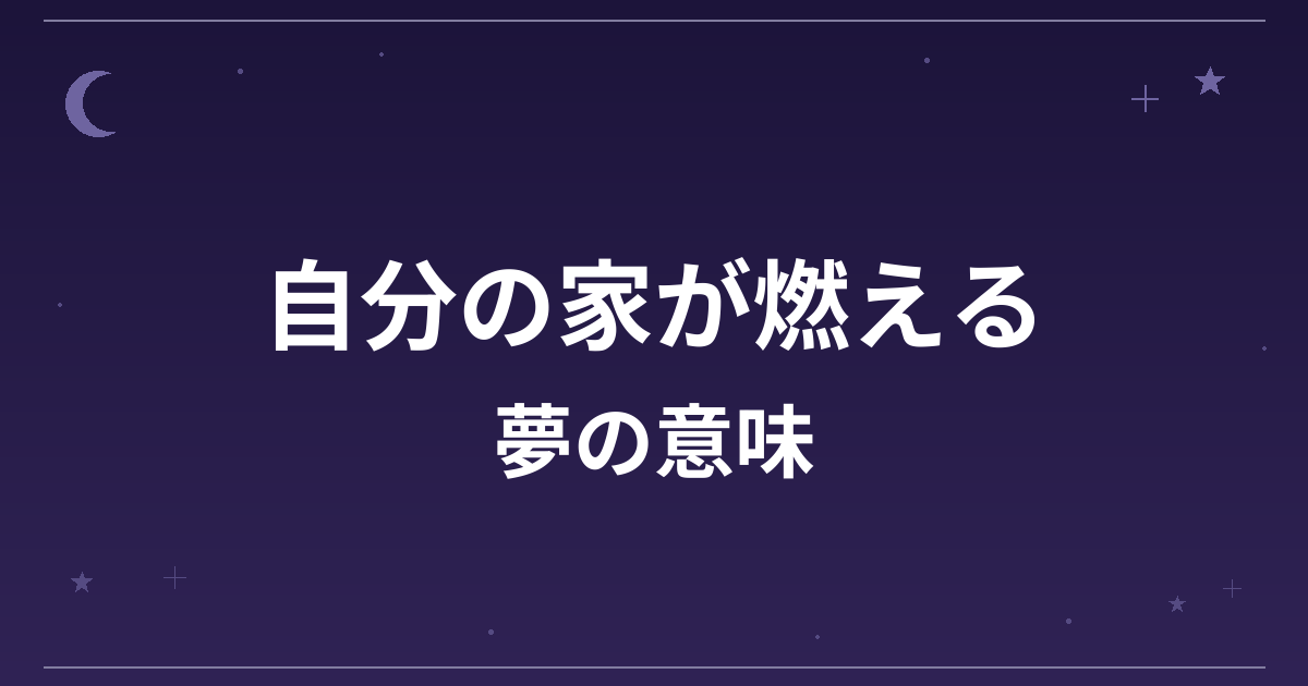【夢占い】自分の家が燃える夢の意味は？逆夢で吉と家庭運・金運への影響を解説