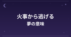 【夢占い】火事から逃げる夢の意味は？意外な暗示と精神運・仕事運への影響を解説