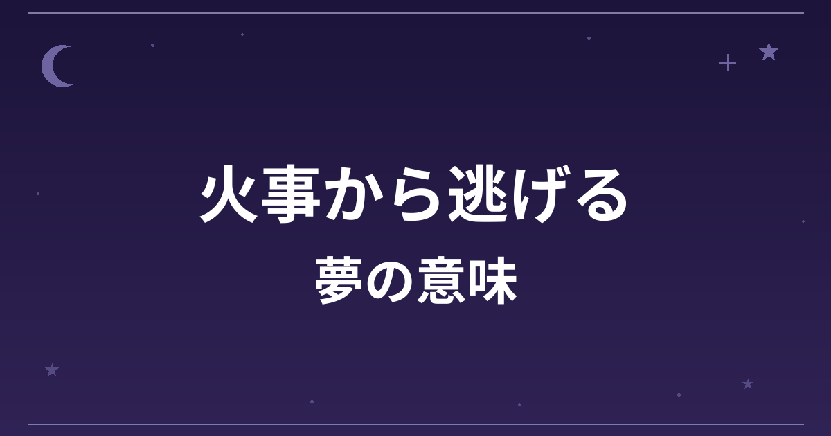 【夢占い】火事から逃げる夢の意味は？意外な暗示と精神運・仕事運への影響を解説