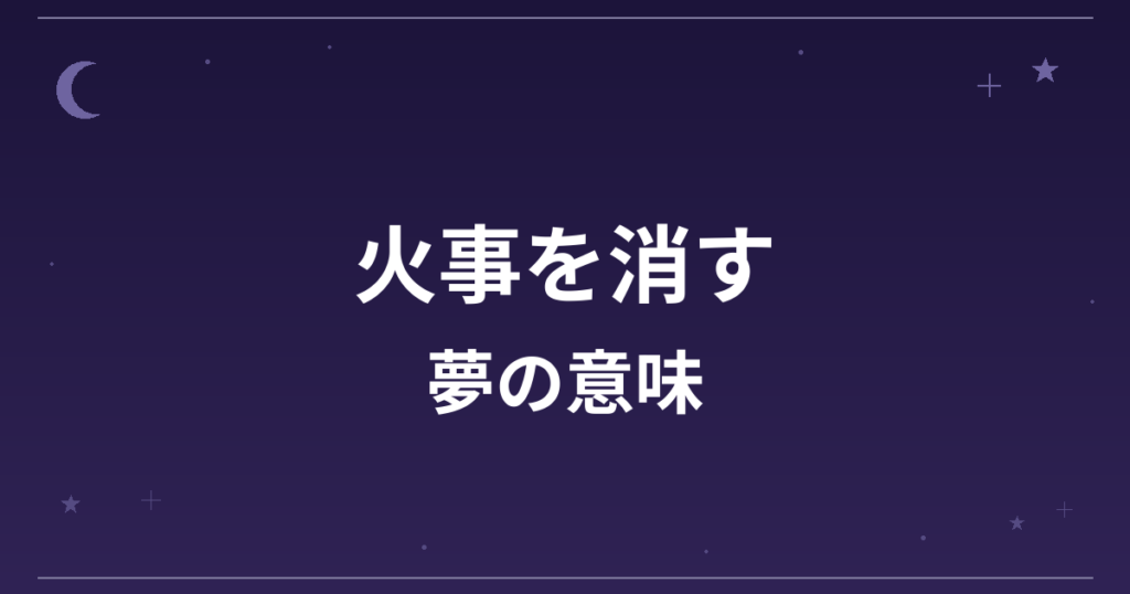 【夢占い】火事を消す夢の意味は？意外な暗示と仕事運・全体運への影響を解説