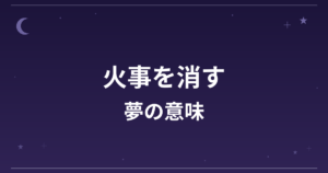 【夢占い】火事を消す夢の意味は？意外な暗示と仕事運・全体運への影響を解説