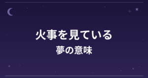 【夢占い】火事を見ている夢の意味は？吉と仕事運・全体運への影響を解説