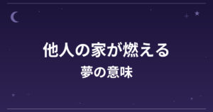 【夢占い】他人の家が燃える夢の意味は？吉と凶の分かれ目と対人運・仕事運への影響を解説