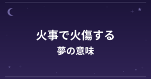 【夢占い】火事で火傷する夢の意味は？吉と凶の分かれ目と全体運・健康運への影響を解説