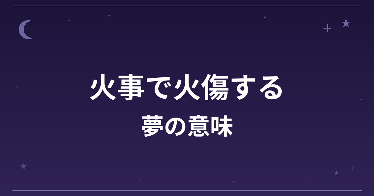 【夢占い】火事で火傷する夢の意味は？吉と凶の分かれ目と全体運・健康運への影響を解説