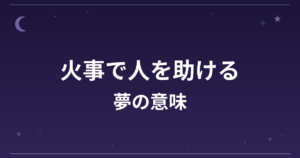 【夢占い】火事で人を助ける夢の意味は？大吉と仕事運・対人運への影響を解説