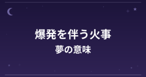 【夢占い】爆発を伴う火事の夢の意味は？吉と凶の分かれ目と精神運・全体運への影響を解説