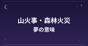 【夢占い】山火事・森林火災の夢の意味は？意外な暗示と全体運・仕事運への影響を解説