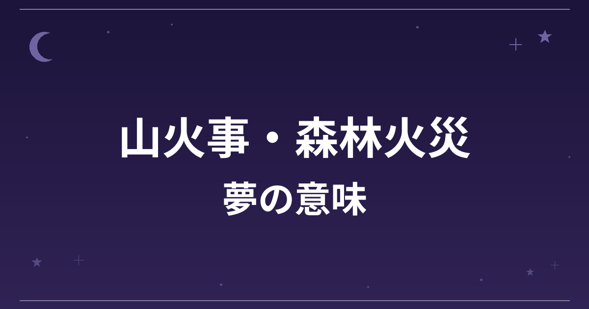 【夢占い】山火事・森林火災の夢の意味は？意外な暗示と全体運・仕事運への影響を解説