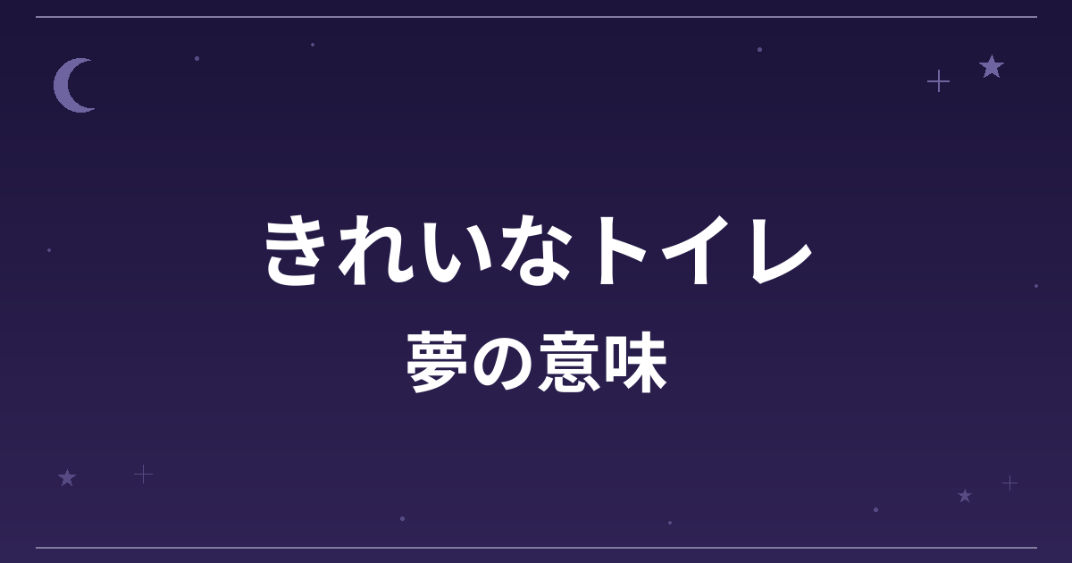【夢占い】きれいなトイレの夢の意味は？大吉と金運・健康運への影響を解説